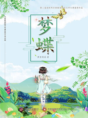 cover image of 梦蝶